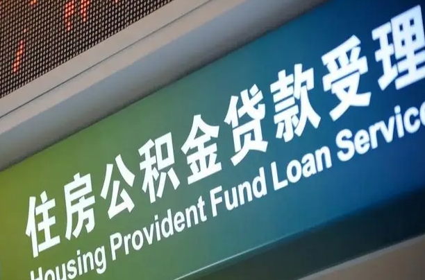 福安西安公积金代办（福安西安公积金代办服务）